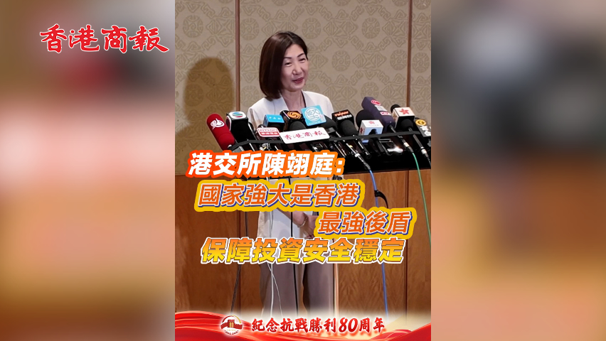 有片丨港交所陳翊庭：國家強大是香港最強後盾 保障投資安全穩(wěn)定