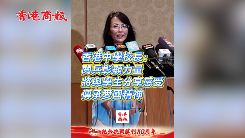 有片丨香港中學(xué)校長：閱兵彰顯力量 將與學(xué)生分享感受 傳承愛國精神