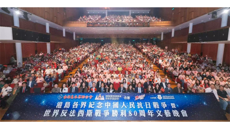 香港島各界聯(lián)合會(huì)舉行文藝晚會(huì) 紀(jì)念中國(guó)人民抗日戰(zhàn)爭(zhēng)暨世界反法西斯戰(zhàn)爭(zhēng)勝利80周年