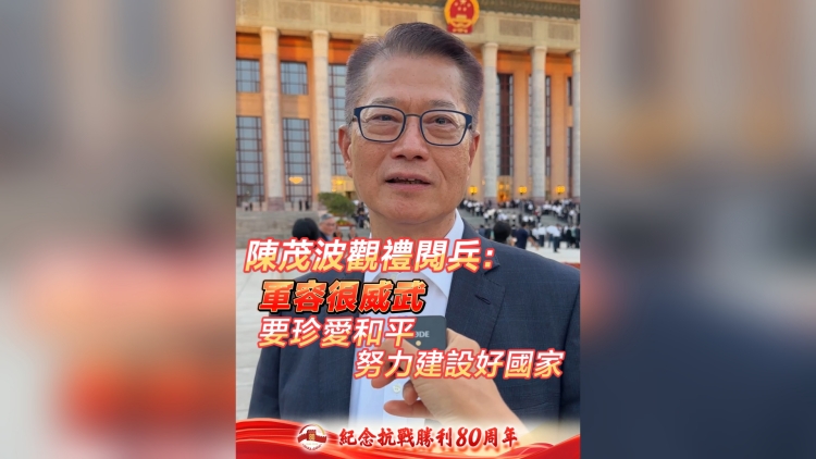 有片丨陳茂波觀禮閱兵：軍容很威武 要珍愛和平 努力建設(shè)好國家