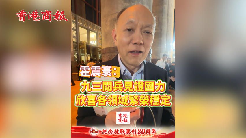 有片丨霍震寰：九三閱兵見證國力 欣喜各領(lǐng)域繁榮穩(wěn)定