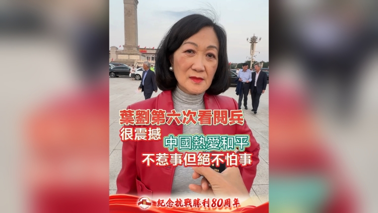 有片丨葉劉第六次看閱兵：很震撼 中國熱愛和平 不惹事但絕不怕事