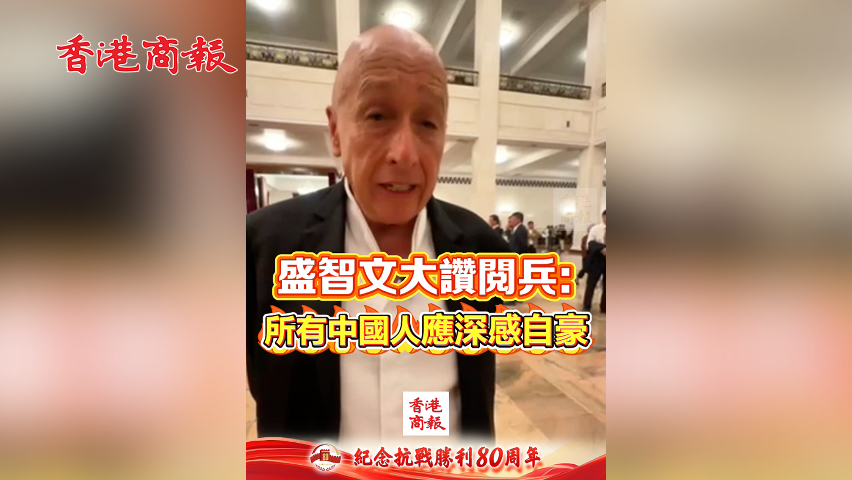 有片丨盛智文大讚閱兵：所有中國人應(yīng)深感自豪