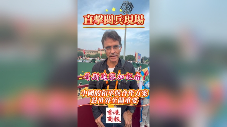 有片丨【直擊閱兵現(xiàn)場】哥斯達黎加記者：中國和平合作方案對世界至關(guān)重要