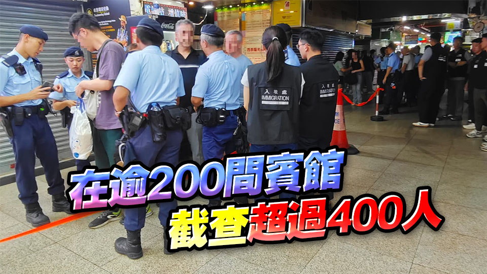 警方聯(lián)同入境處尖沙咀聯(lián)合執(zhí)法 拘捕2男 發(fā)現(xiàn)一名通緝犯