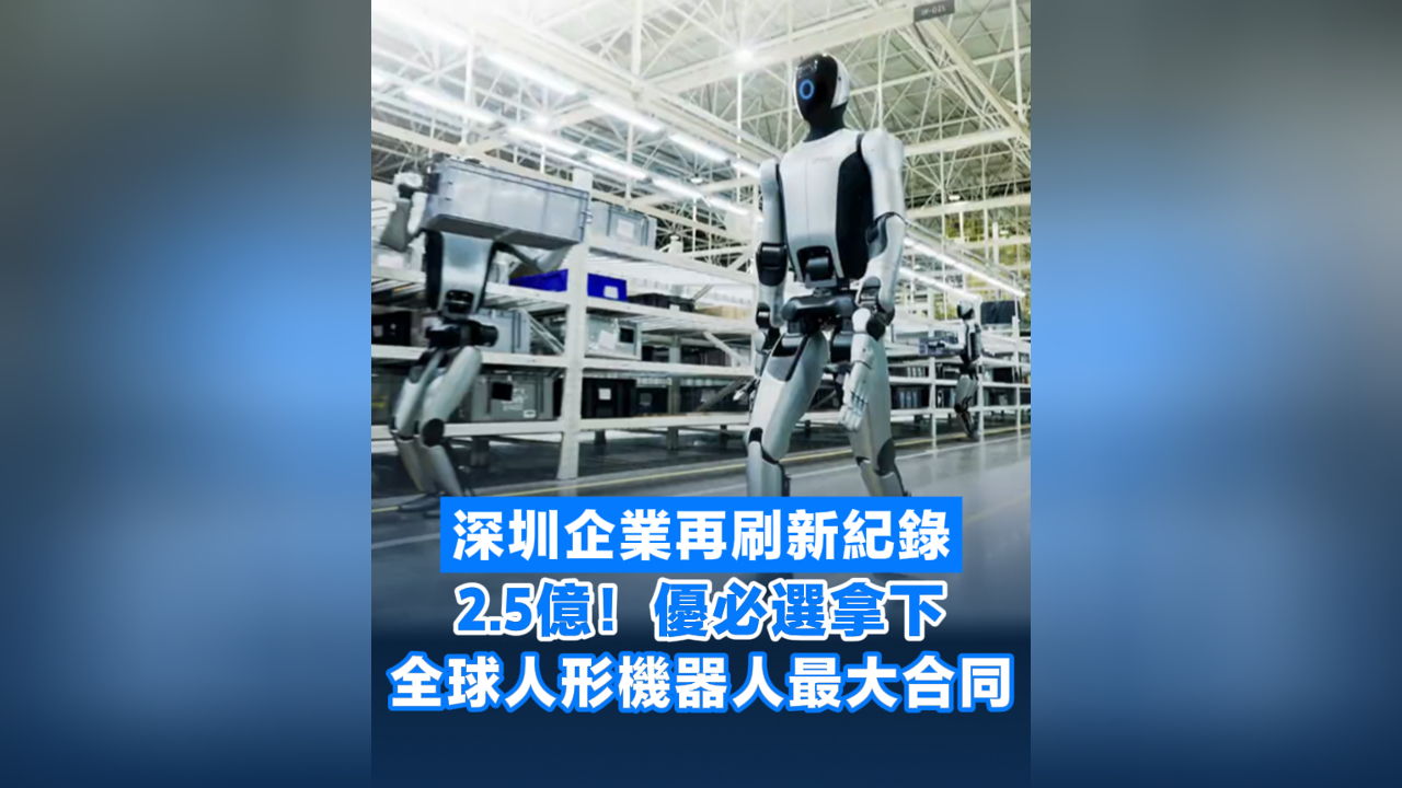 有片丨深圳企業(yè)再刷新紀(jì)錄 2.5億！優(yōu)必選拿下全球人形機(jī)器人最大合同