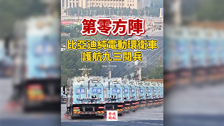 有片 | 第零方陣！比亞迪純電動環(huán)衛(wèi)車護航九三閱兵