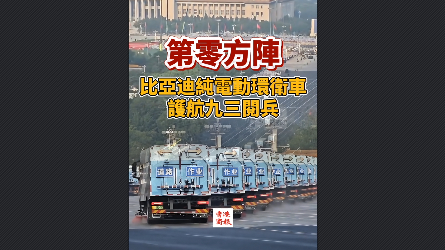 有片丨第零方陣！比亞迪純電動環(huán)衛(wèi)車護(hù)航九三閱兵