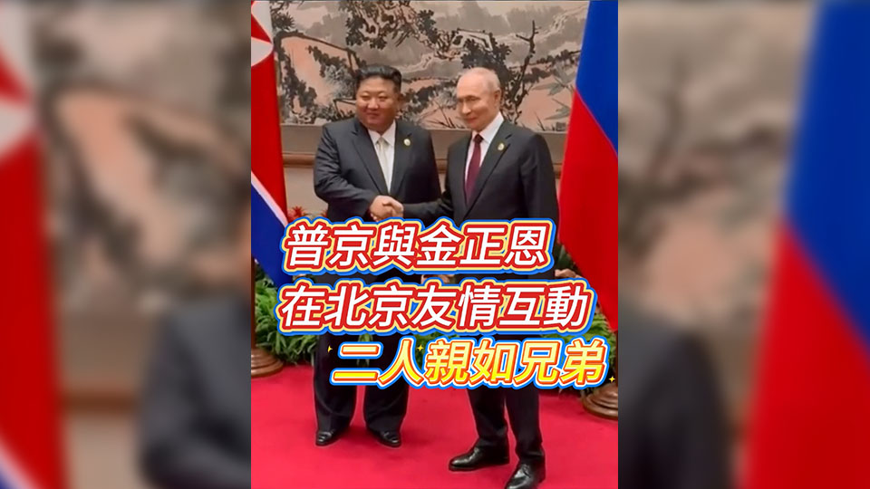 有片 | 普京與金正恩在北京友情互動 二人親如兄弟！
