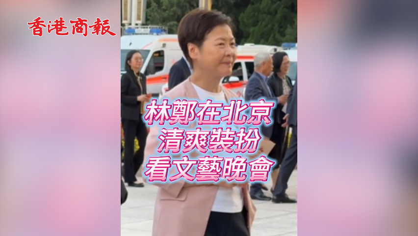有片丨林鄭現(xiàn)身京城 清爽裝扮 看文藝晚會(huì)