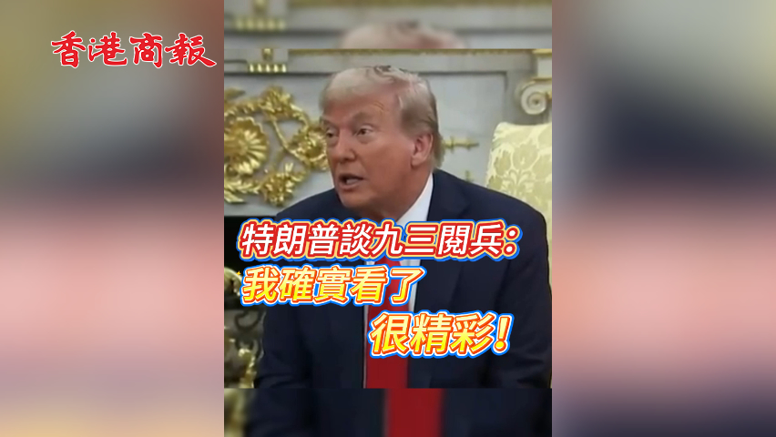 有片丨特朗普談九三閱兵：我確實(shí)看了 很精彩！