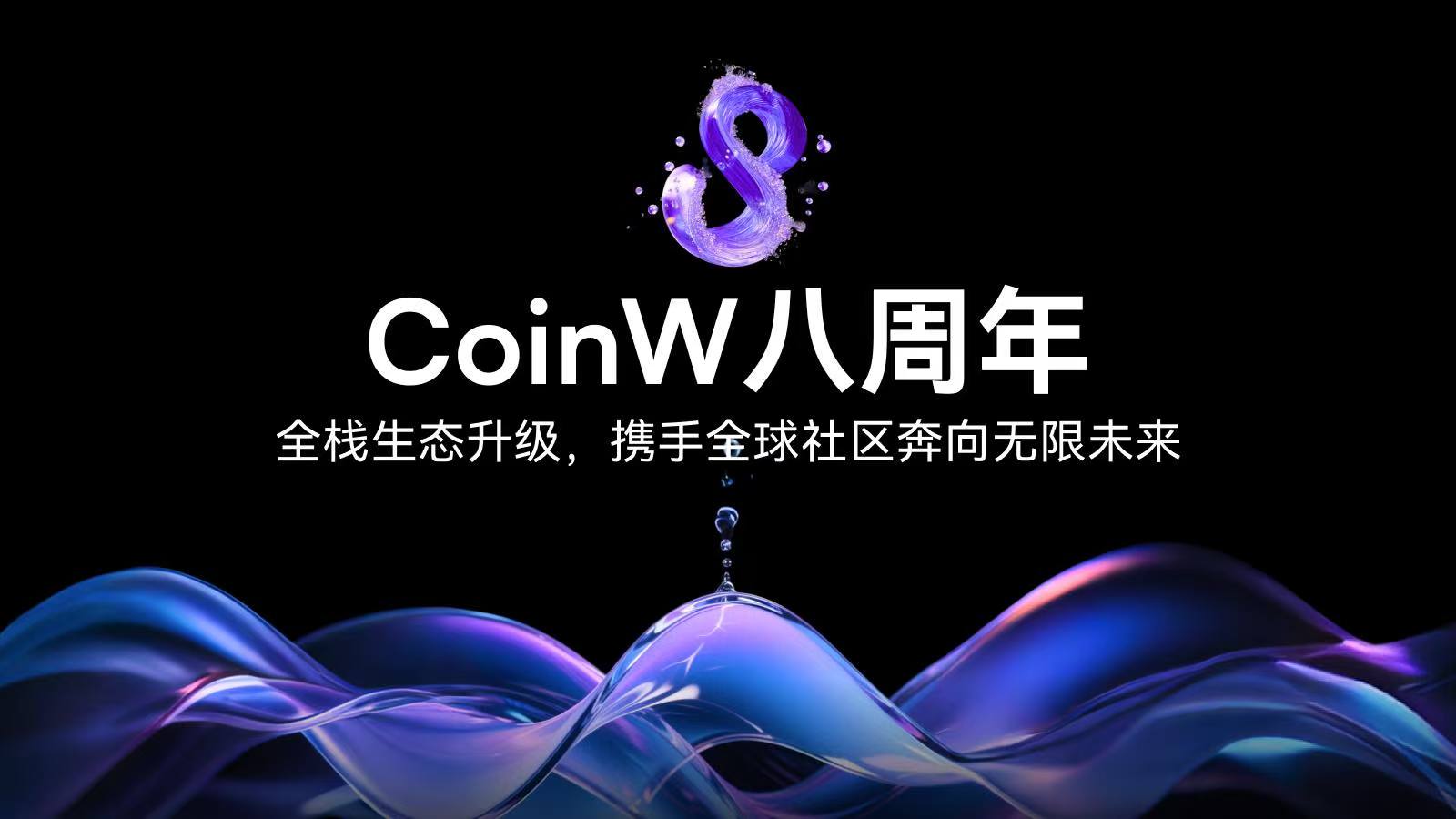 CoinW八周年：全棧生態(tài)升級(jí)，攜手全球社區(qū)奔向無(wú)限未來(lái)