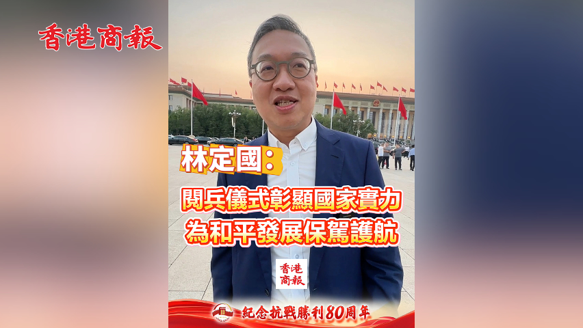 有片丨林定國：閱兵儀式彰顯國家實力 為和平發(fā)展保駕護航