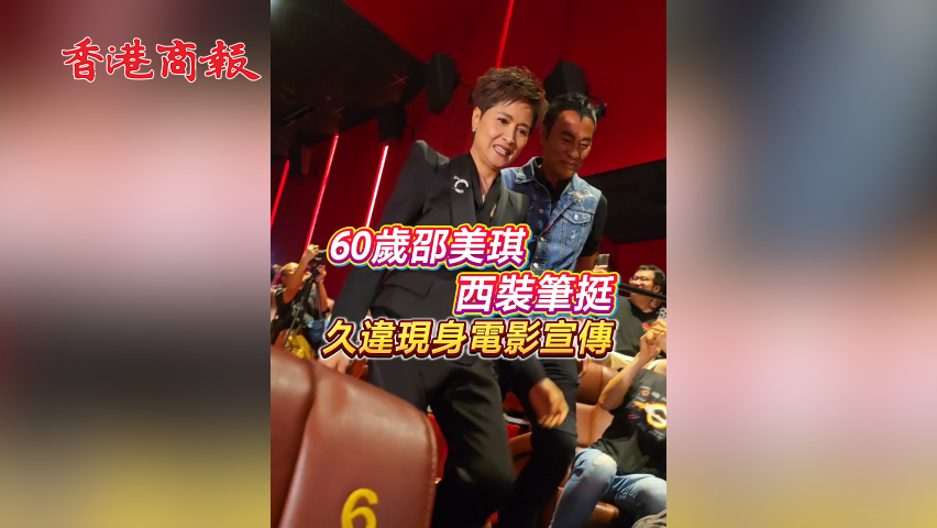有片 | 【娛樂】60歲邵美琪西裝筆挺 久違現(xiàn)身電影宣傳