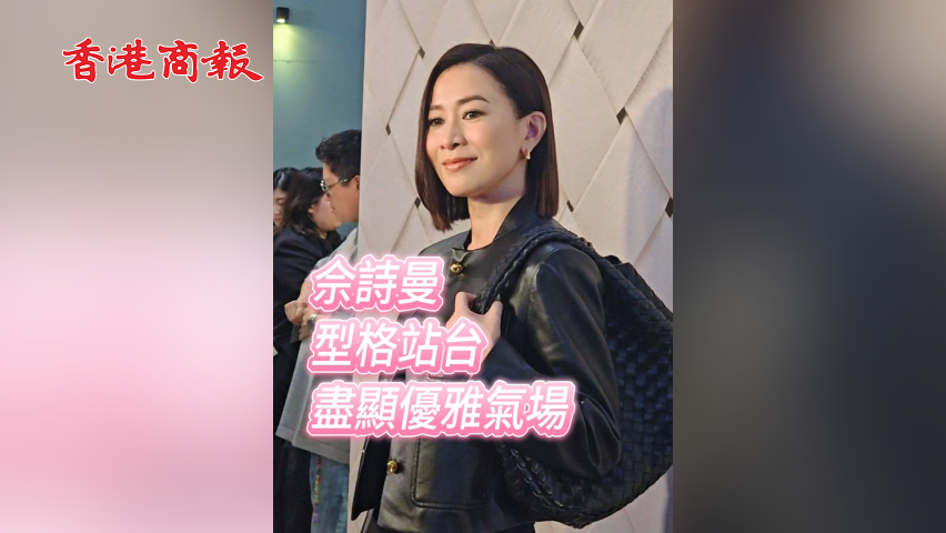 有片 | 【娛樂】佘詩曼型格站臺 盡顯優(yōu)雅氣場