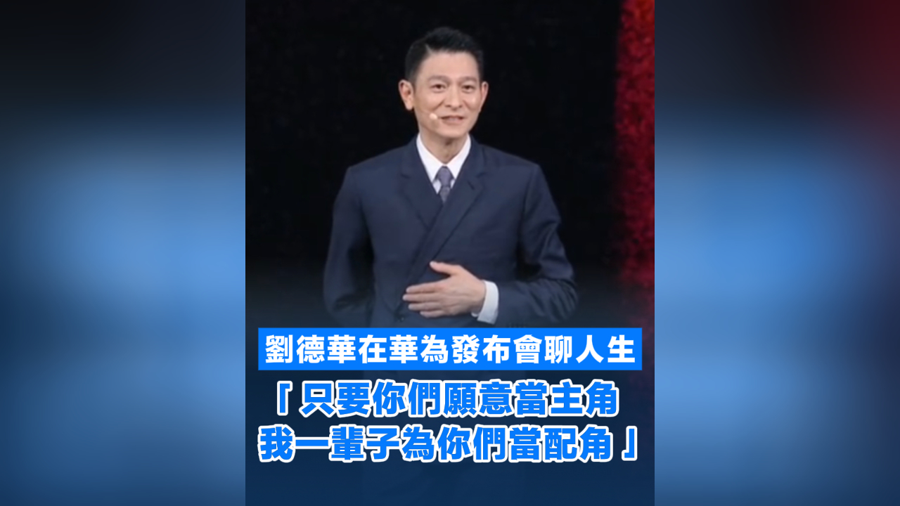 有片丨劉德華在華為發(fā)布會聊人生「只要你們願意當主角 我一輩子為你們當配角」