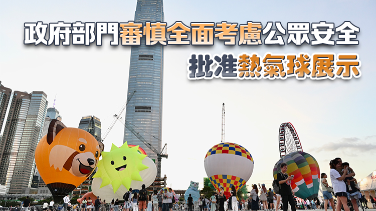 熱氣球未獲批準(zhǔn)接載市民 政府：主辦方測(cè)試效果不理想 安全風(fēng)險(xiǎn)顯著