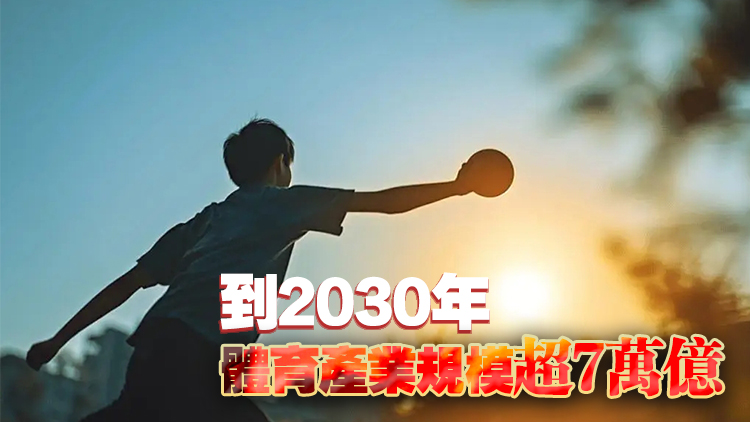 國辦印發(fā)釋放體育消費(fèi)潛力「20條」