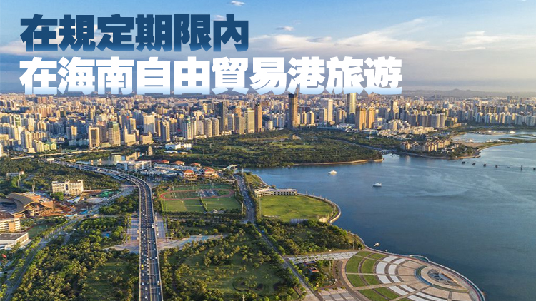 海南自由貿(mào)易港擬實施更大範(fàn)圍的旅遊免簽入境政策
