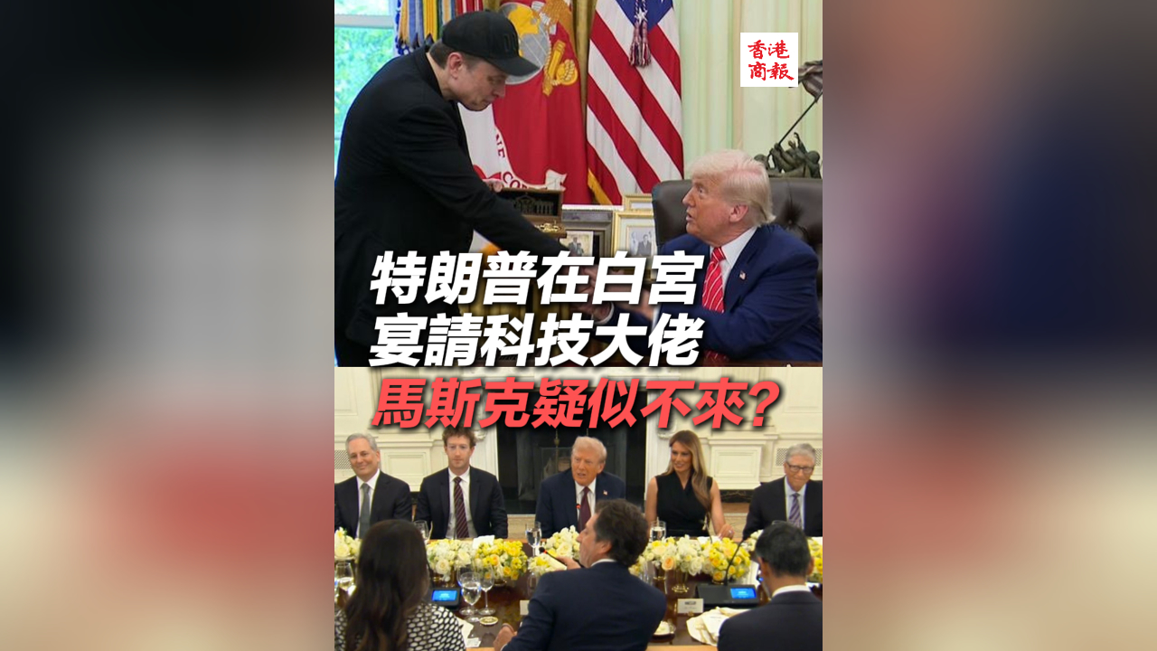 有片丨特朗普在白宮宴請科技大佬 馬斯克疑似不來？