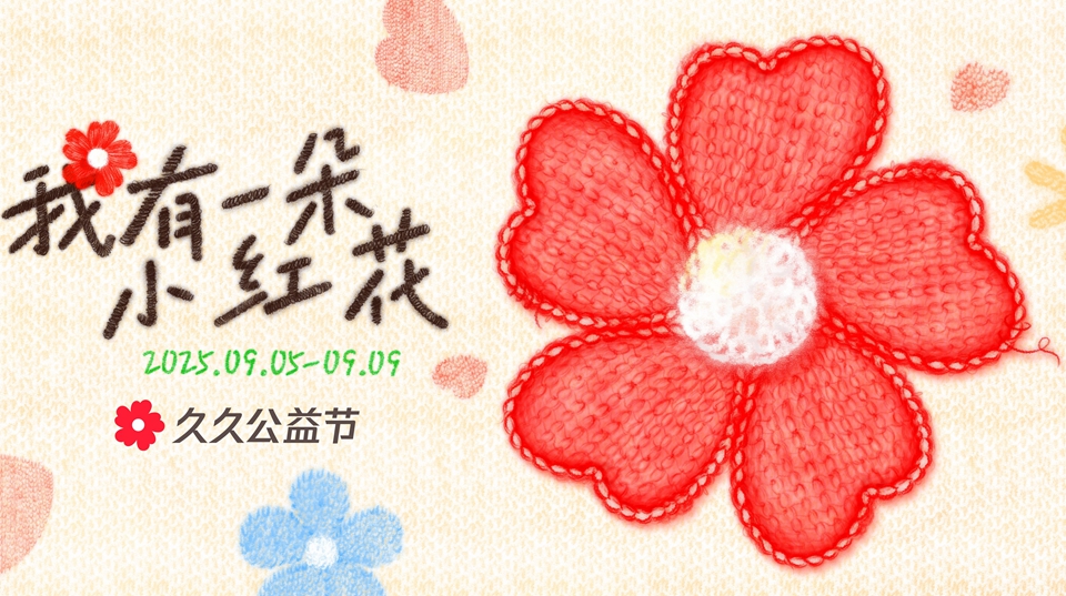 【ESG新視角】做公益不限於捐款  隨時隨地支持你做好事的久久公益節(jié)來了！