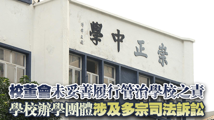涉嫌「借殼辦學(xué)」教育局取消崇正中學(xué)註冊：管理情況極不理想 