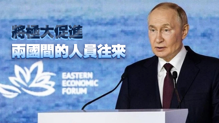 普京：俄將對等實(shí)施對華免簽政策