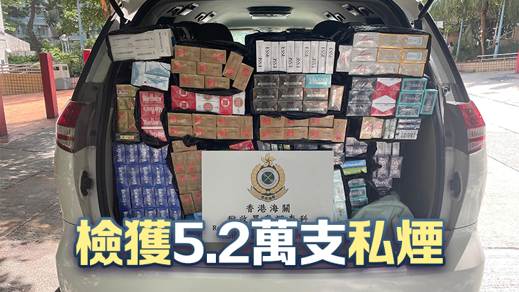 海關(guān)黃大仙破獲私煙分銷案 檢值23萬(wàn)元私煙 拘1男