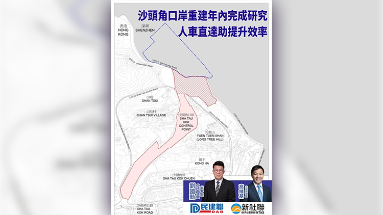 沙頭角口岸重建料年內(nèi)完成研究 劉國(guó)勳：政府將研究「人車直達(dá)」模式