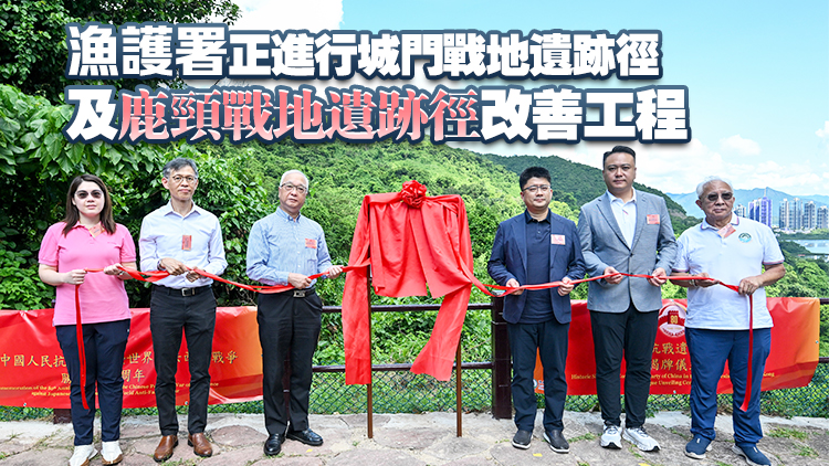 馬鞍山郊野公園9地點(diǎn)增設(shè)抗戰(zhàn)遺址牌匾 謝展寰冀市民領(lǐng)略民族精神