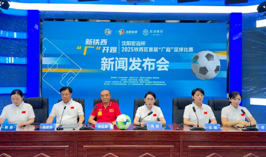 瀋陽(yáng)鐵西「廠超」官宣16支企業(yè)勁旅9月7日「廠」開(kāi)踢