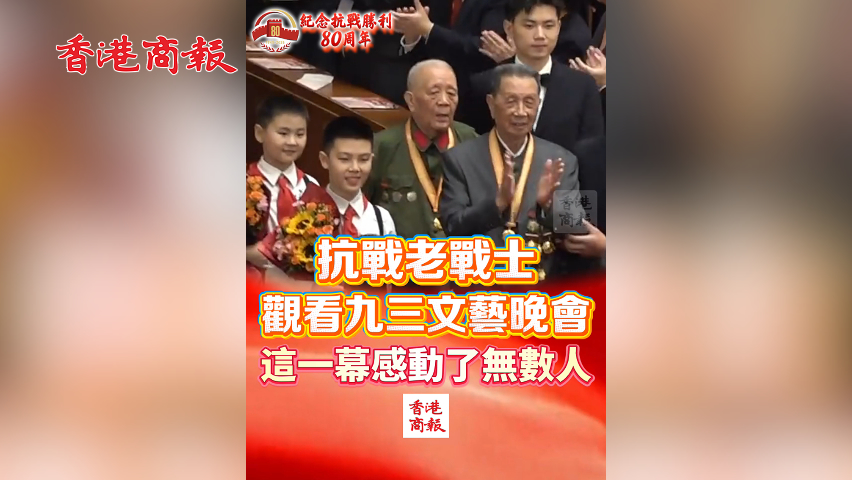 有片丨抗戰(zhàn)老戰(zhàn)士觀看九三文藝晚會 這一幕 感動了無數(shù)人