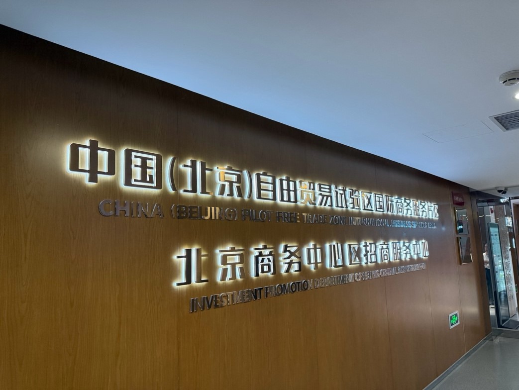 北京高標(biāo)準(zhǔn)推進(jìn)「兩區(qū)」建設(shè) 打造高水平開(kāi)放新標(biāo)桿