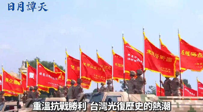 日月譚天 | 共同的歷史記憶激發(fā)島內(nèi)民眾身為中國人的自豪