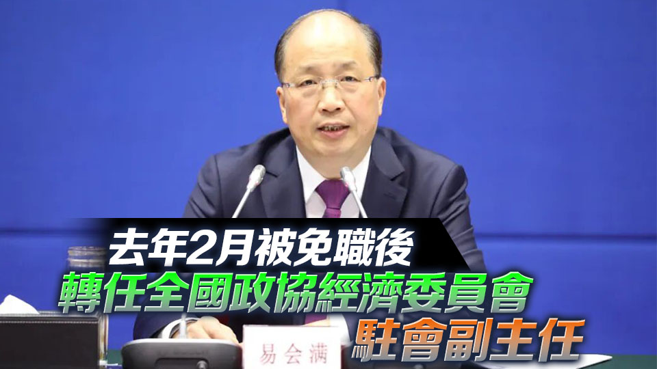 證監(jiān)會(huì)原主席易會(huì)滿被查