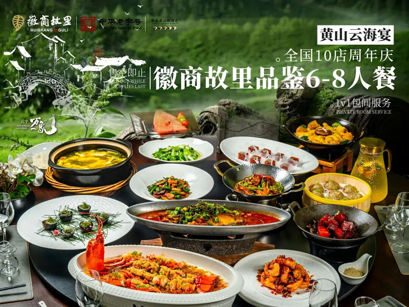 黃山旅遊·徽商故里：「美食+文旅」打造「黃山雲(yún)海宴」IP