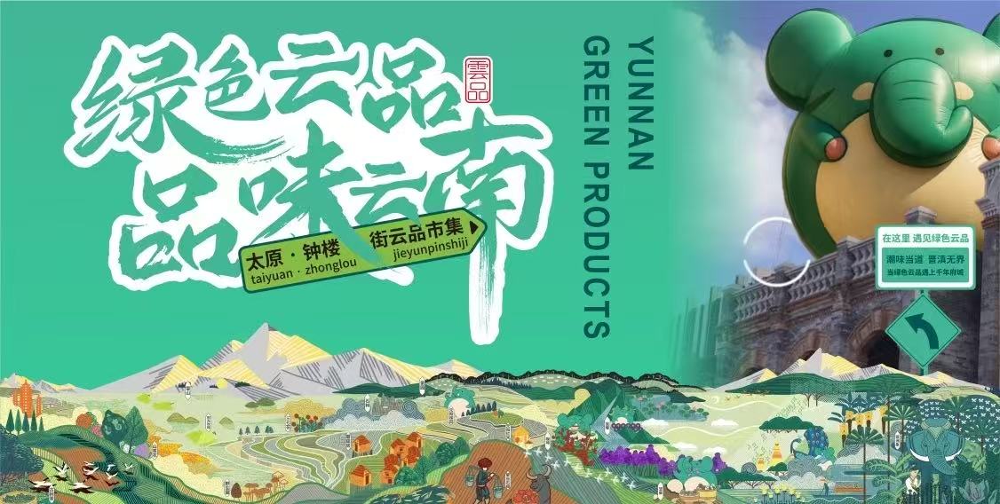 「綠色雲(yún)品 品味雲(yún)南」市集亮相山西太原 解鎖舌尖的雲(yún)南風(fēng)情