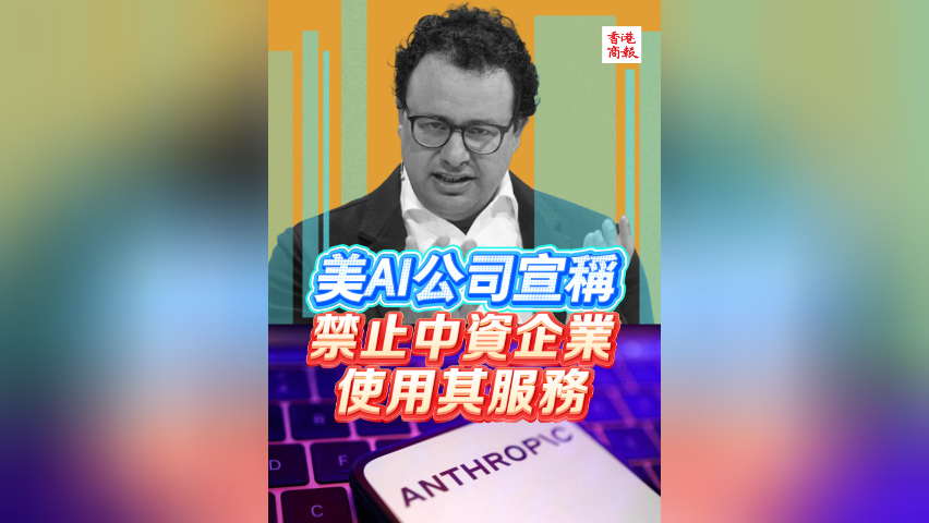 有片丨美AI公司宣稱禁止中資企業(yè)使用其服務(wù)