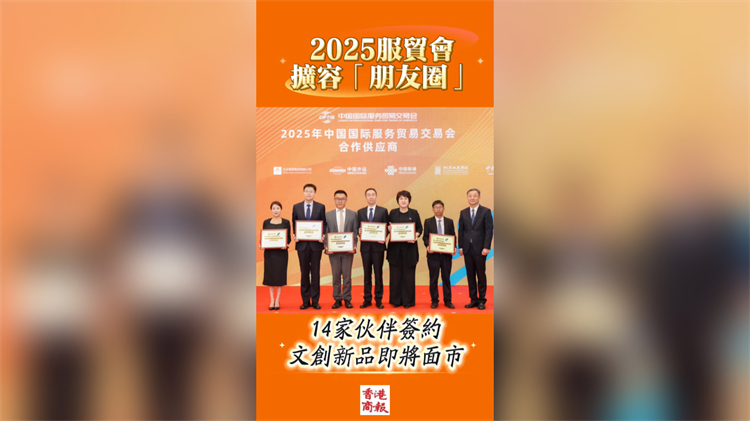 有片丨2025服貿(mào)會(huì)擴(kuò)容「朋友圈」：14家夥伴簽約 文創(chuàng)新品即將面市