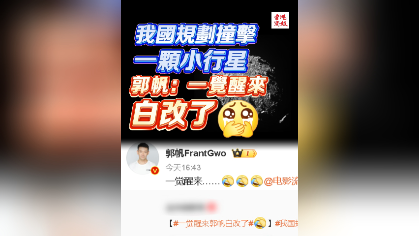 有片丨我國規(guī)劃撞擊一顆小行星 郭帆：一覺醒來白改了