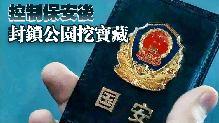 國(guó)家安全部：張某糾集近20人冒充國(guó)安人員 午夜闖入公園「尋寶」已被抓獲