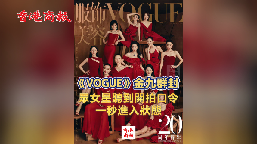 有片丨《VOGUE》金九群封花絮來了 眾女星聽到開拍口令一秒進(jìn)入狀態(tài)
