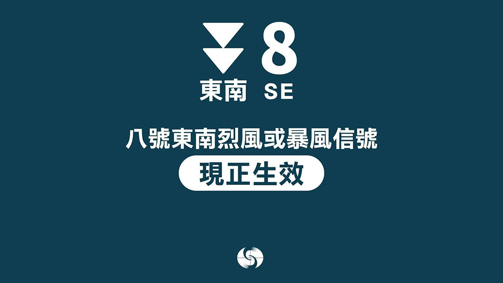 八號東南烈風(fēng)或暴風(fēng)信號現(xiàn)正生效