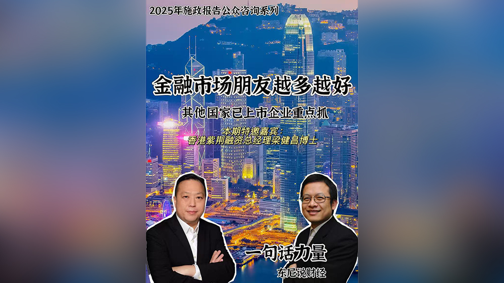 有片丨【一句話力量?東尼說財經(jīng)】金融市場朋友越多越好 友好國家已上市企業(yè)可以重點抓