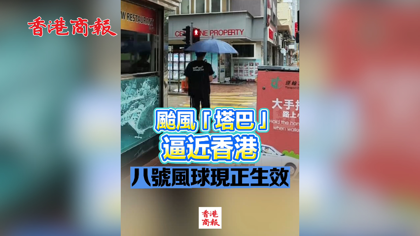 有片丨颱風(fēng)「塔巴」逼近香港 八號風(fēng)球現(xiàn)正生效