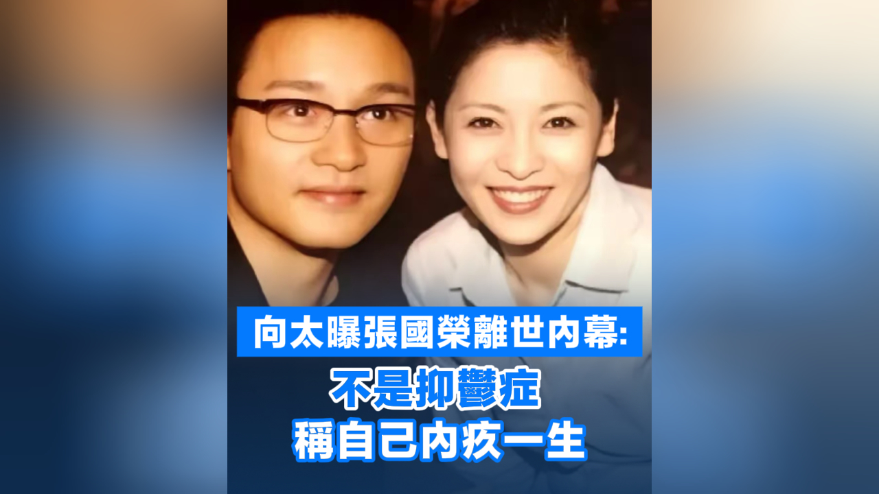 有片丨向太曝張國榮離世內(nèi)幕：不是抑鬱癥 稱自己內(nèi)疚一生