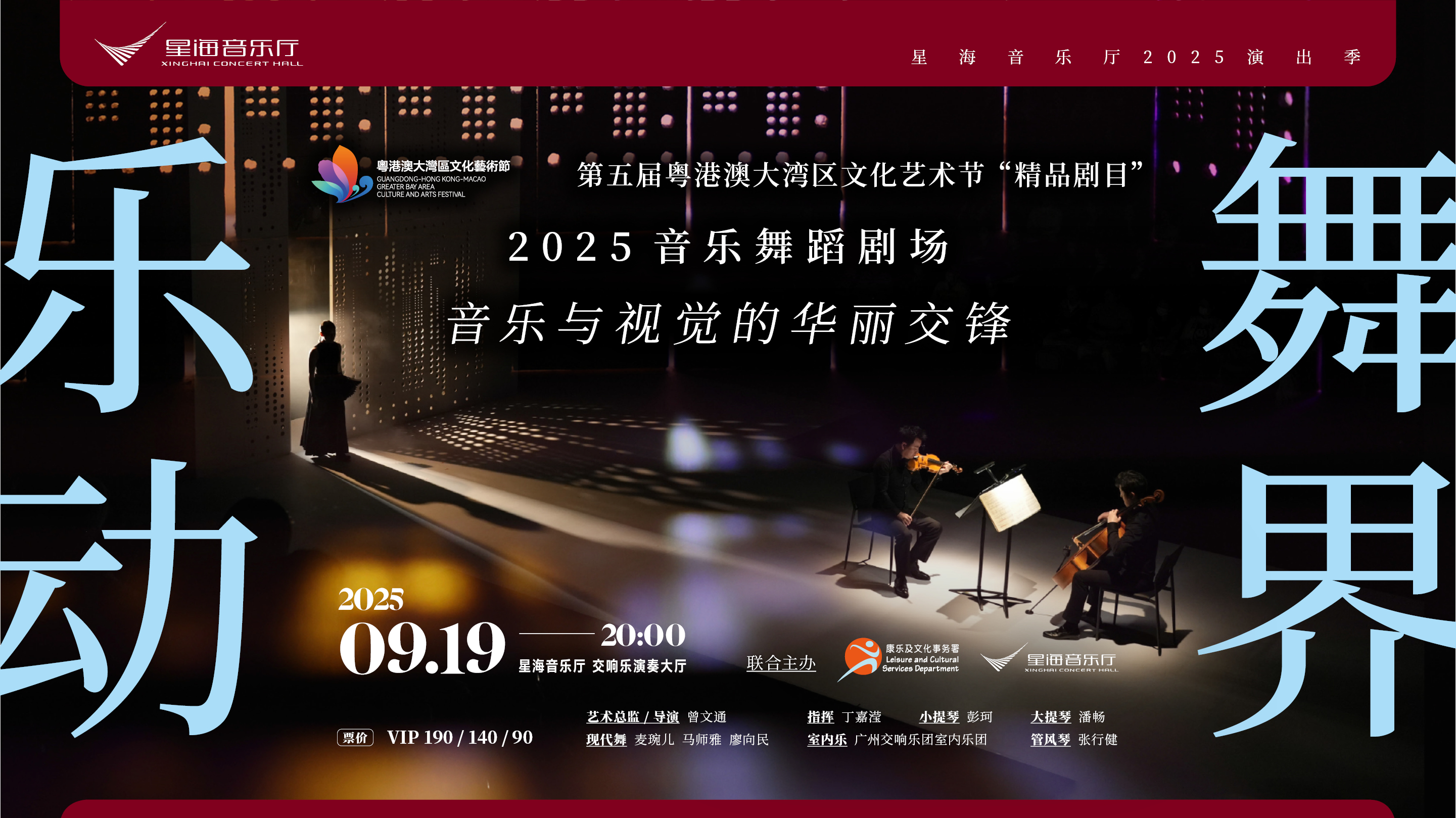 第五屆灣區(qū)文藝節(jié)精品劇目《樂動·舞界》華麗回歸星海音樂廳