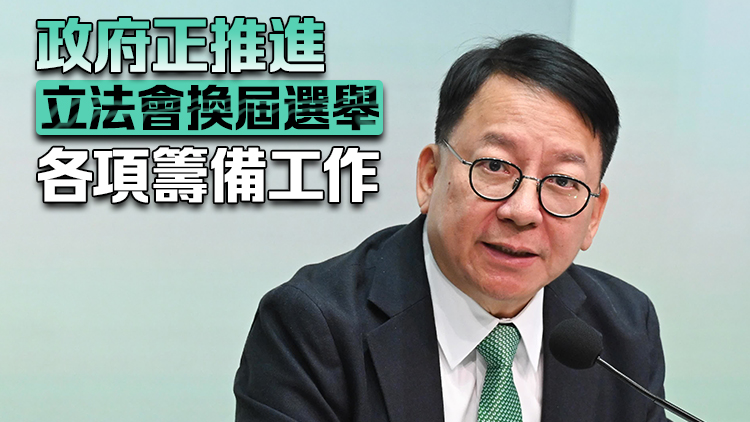 陳國基：選委會補選圓滿舉行 為立法會選舉奠定成功基礎