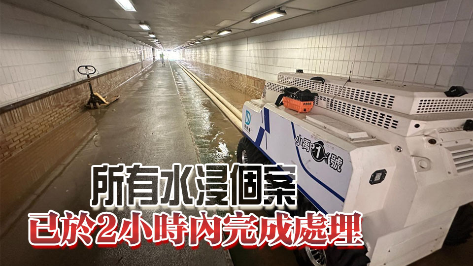 有片丨渠務(wù)署排水機(jī)械人完成清理水浸 「防洪三招」減低水浸風(fēng)險(xiǎn)