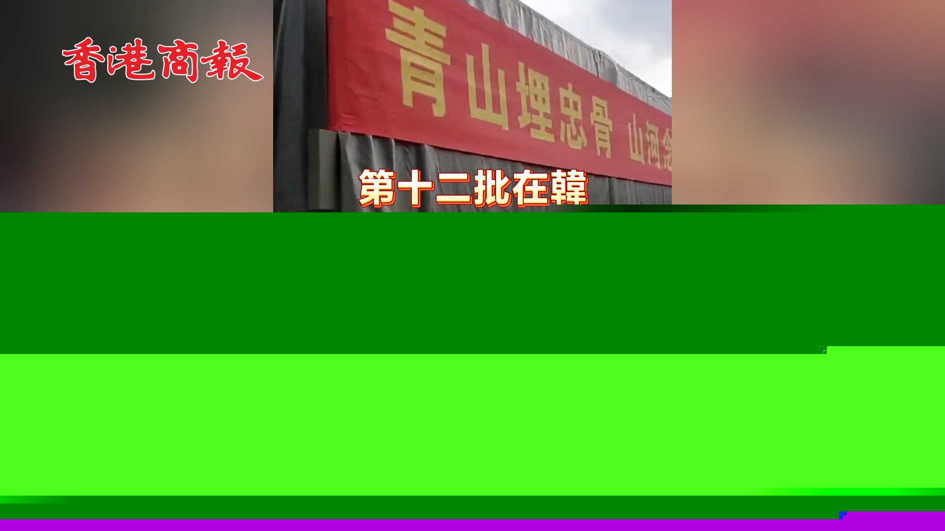 有片丨歸期已定 十二批在韓中國(guó)人民志願(yuàn)軍遺骸將於9月12日回國(guó)